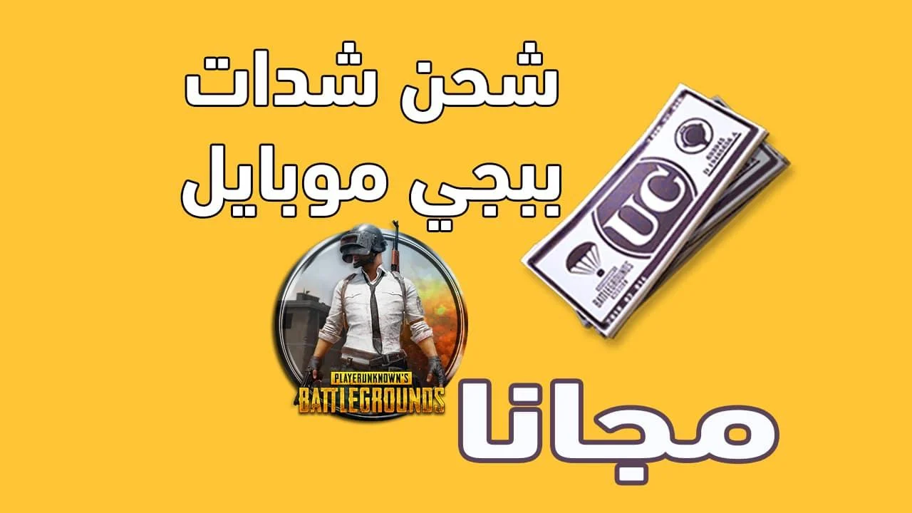 شحن شدات ببجي موبايل