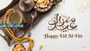 تهنئة عيد الفطر المبارك 2025
