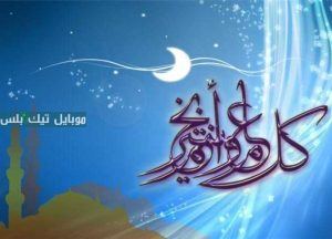 تهنئة عيد الفطر 2025