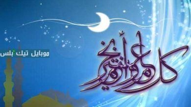 تهنئة عيد الفطر 2025