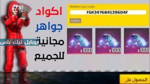 أحدث أكواد فري فاير 2025