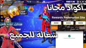 أكواد فري فاير مجانًا 2025