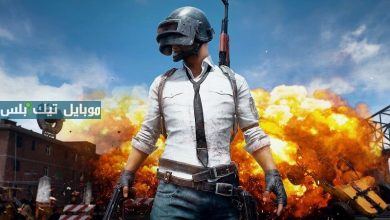 احصل على النسخة الأخيرة من تحديث ببجي موبايل PUBG Mobile