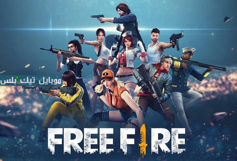 اكواد فري فاير