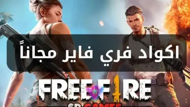 استبدال اكواد فري فاير