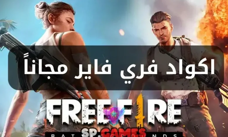 استبدال اكواد فري فاير
