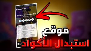 استبدال الاكواد في فري فاير