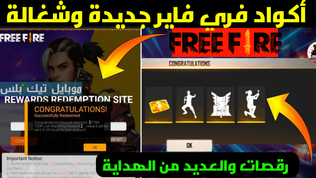 اكواد فري فاير