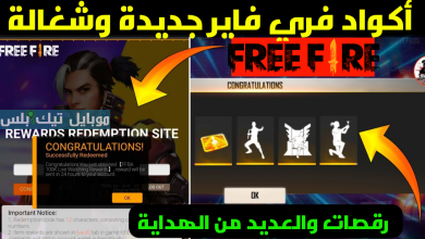 اكواد فري فاير