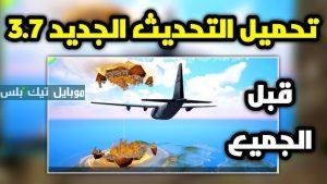 تحديث ببجي موبايل 3.7