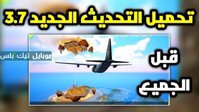 تحديث ببجي موبايل 3.7
