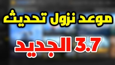 تحديث ببجي موبايل 3.7