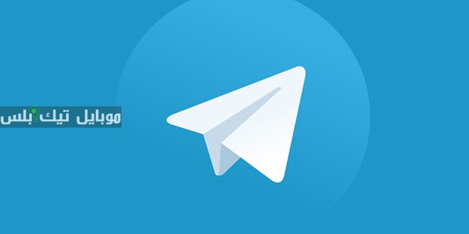 تطبيق التليجرام