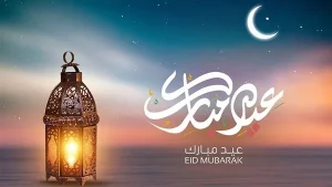تهنئة بعيد الفطر 2025