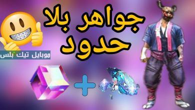 جواهر فري فاير  عبر موقع جارينا