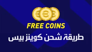 شحن كوينز بيس