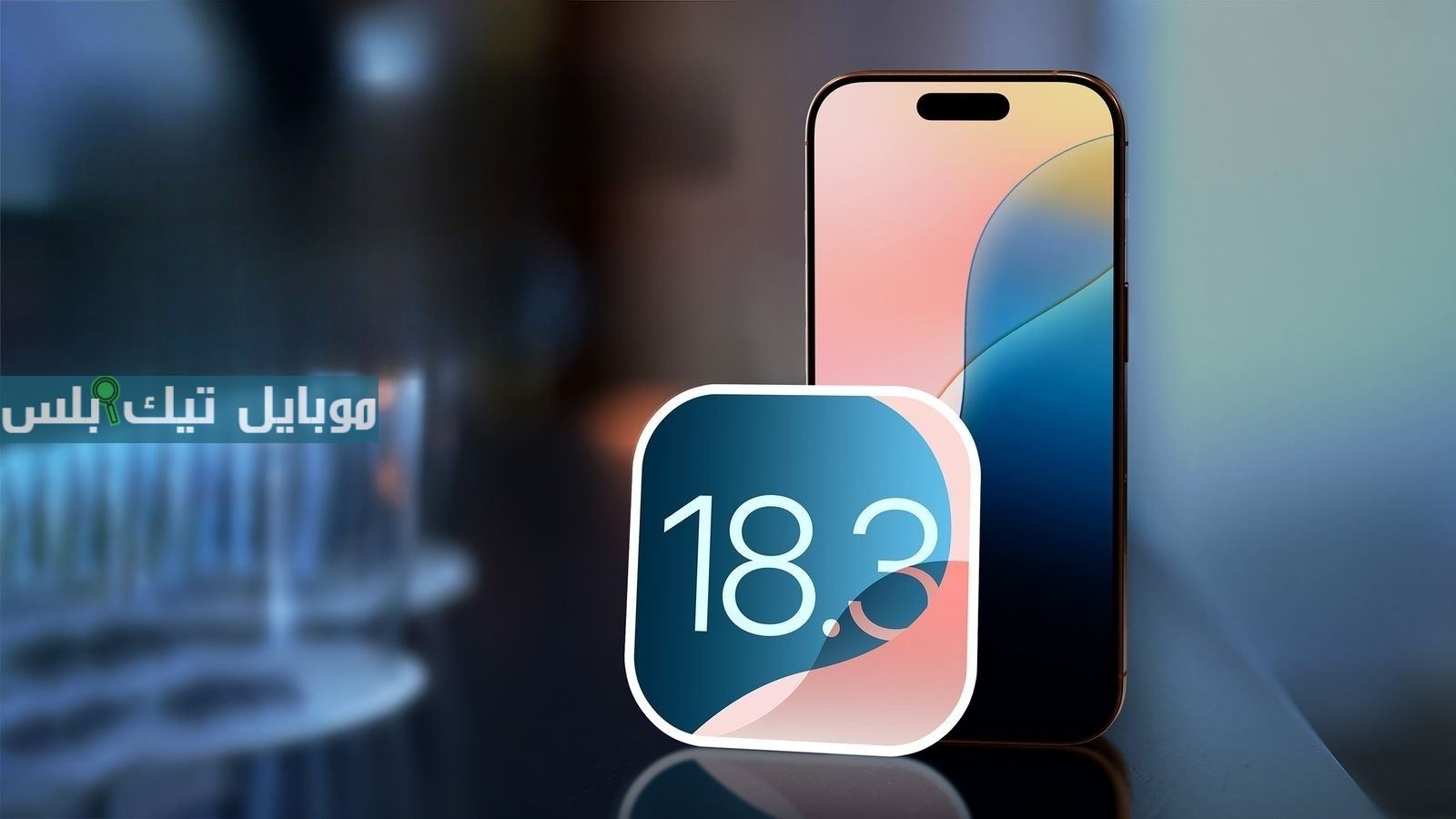 بعد إطلاق التحديث الأخير iOS 18.3 لأجهزة أبل.. هذه أبرز المزايا