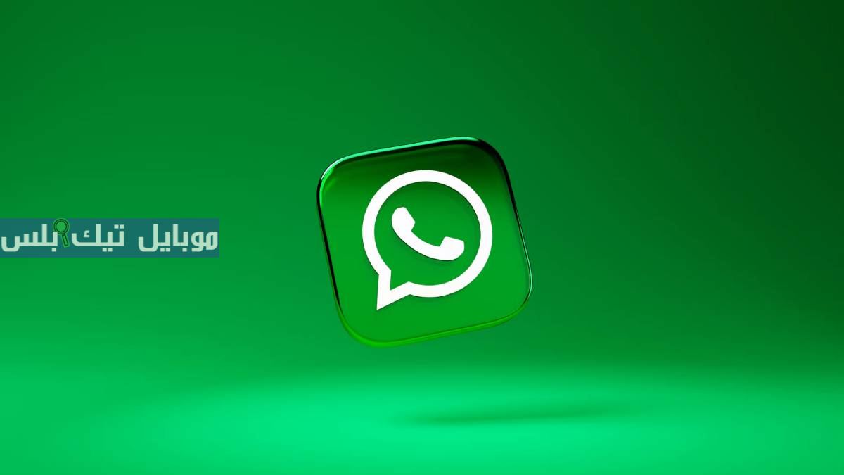 واتساب يضيف الموسيقى للحالة بميزة صوتية مشوّقة ومشفرة بالكامل