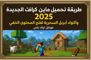 تحميل ماين كرافت