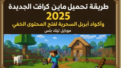 تحميل ماين كرافت