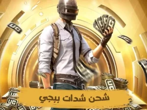 شحن شدات ببجي موبايل 2025