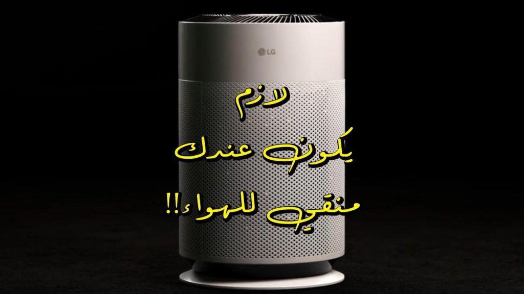 تحتاج لمنقي هواء: جهاز
