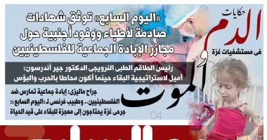 حكايات الدم والموت فى