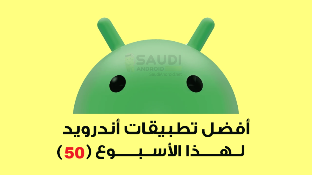أفضل تطبيقات أندرويد الجديدة