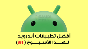 اكتشاف أحدث تطبيقات أندرويد لهذا الأسبوع: تحديثات مميزة وأدوات مبتكرة لمستخدمي الهواتف الذكية