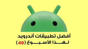 اكتشف أحدث تطبيقات أندرويد لهذا الأسبوع رقم 49 بميزات مبتكرة وفعالية مذهلة