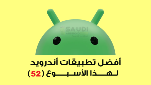 اكتشف أفضل تطبيقات أندرويد المجانية المتاحة هذا الأسبوع لتحسين تجربتك الرقمية السعودي