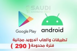 عروض مدهشة لتطبيقات وألعاب أندرويد مجانية لفترة محدودة تناسب جميع المستخدمين في السعودية
