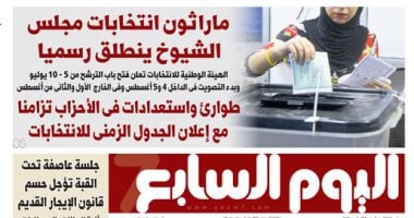 اليوم السابع: ماراثون انتخابات